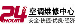 滨州24小时空调维修服务中心